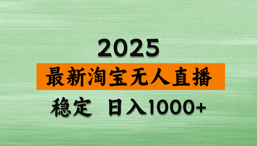 淘宝无人直播带货【最新】，日入2K，独家软件技术，无违规，操作无难度，长期稳定【揭秘】网创吧-网创项目资源站-副业项目-创业项目-搞钱项目创业吧