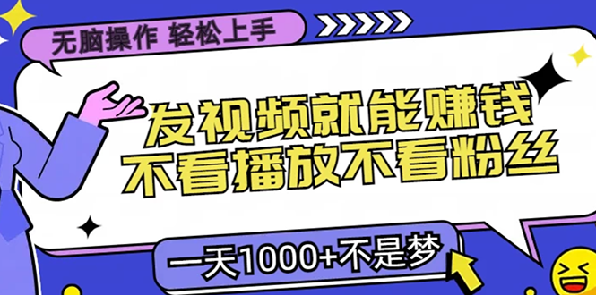 只要发视频就能赚钱？不看播放不看粉丝，无脑操作，小白轻松上手，一天1000+网创吧-网创项目资源站-副业项目-创业项目-搞钱项目创业吧
