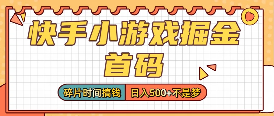零撸党必看!快手小游戏掘金首码,碎片时间搞钱,日入500+不是梦网创吧-网创项目资源站-副业项目-创业项目-搞钱项目创业吧