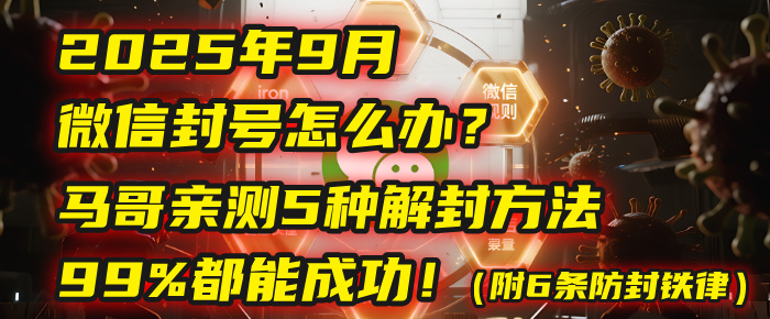 2025年9月微信封号怎么办？马哥亲测5种解封方法，99%都能成功！（附6条防封铁律）网创吧-网创项目资源站-副业项目-创业项目-搞钱项目创业吧