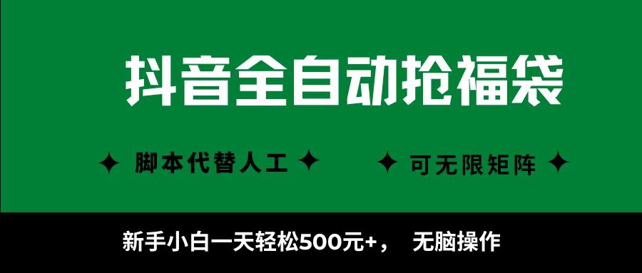 抖音全自动抢福袋项目,新手小白一天轻松500+,无脑操作 ,看完直接可以上手网创吧-网创项目资源站-副业项目-创业项目-搞钱项目创业吧