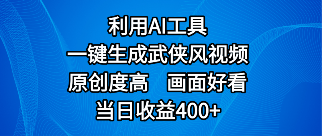 视频号分成计划,最新赛道,利用AI工具一键生成武侠风视频,原创度高,画面好看,当日收益400+网创吧-网创项目资源站-副业项目-创业项目-搞钱项目创业吧