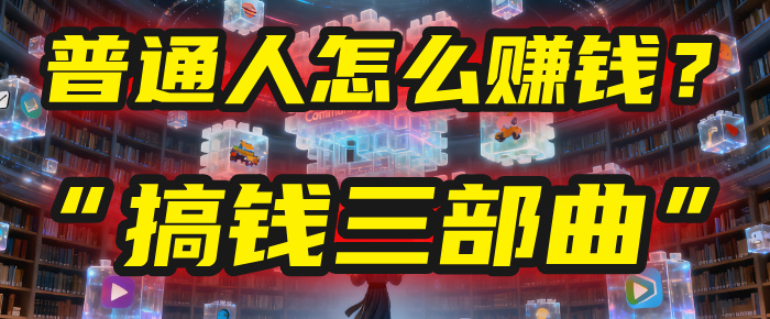 普通人怎么赚钱?2025年马哥揭秘“搞钱三部曲”:从抄作业,到自创武功,月入10万+!网创吧-网创项目资源站-副业项目-创业项目-搞钱项目创业吧