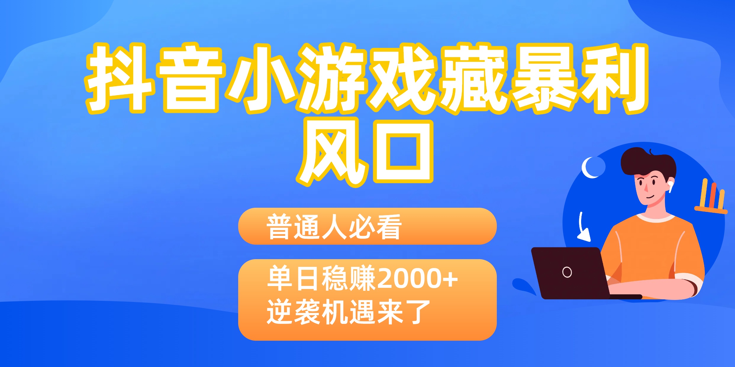 普通人必看:抖音小游戏藏暴利风口,单日稳赚2000+,逆袭机遇来了网创吧-网创项目资源站-副业项目-创业项目-搞钱项目创业吧