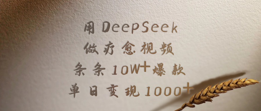 用DeepSeek做，疗愈视频，条条10W+爆款，单日变现1000+网创吧-网创项目资源站-副业项目-创业项目-搞钱项目创业吧