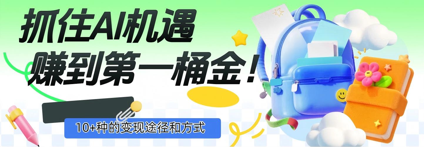抓住AI机遇，10+种的变现途径和方式，赚到第一桶金！网创吧-网创项目资源站-副业项目-创业项目-搞钱项目创业吧