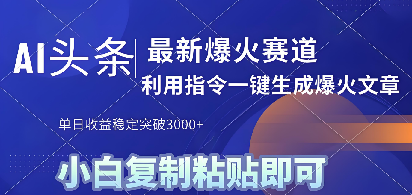 2025年今日头条最新暴利玩法4.0，一键生成爆款，轻松实现矩阵日入3000+网创吧-网创项目资源站-副业项目-创业项目-搞钱项目创业吧