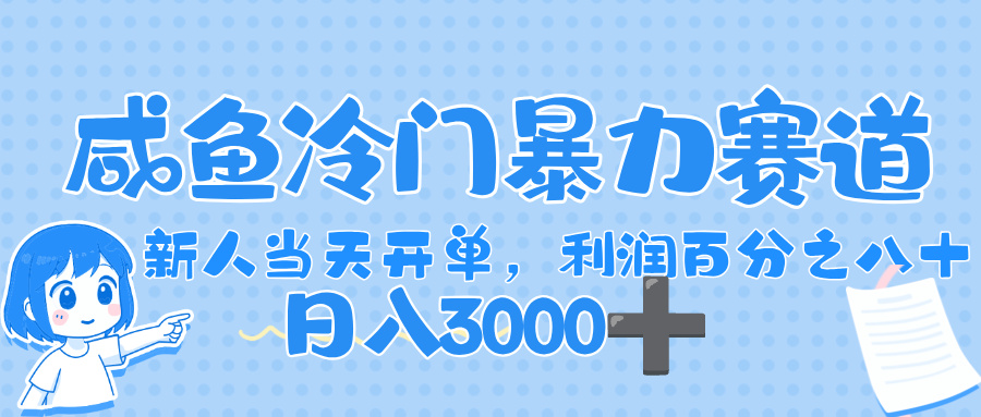 闲鱼冷门暴力赛道，一单 80%利润，新人轻松日入，1000+网创吧-网创项目资源站-副业项目-创业项目-搞钱项目创业吧