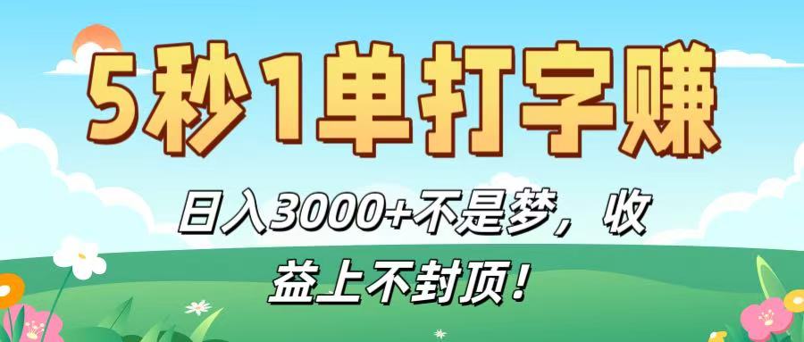 5秒1单打字赚，日入3000+不是梦，收益上不封顶！网创吧-网创项目资源站-副业项目-创业项目-搞钱项目创业吧
