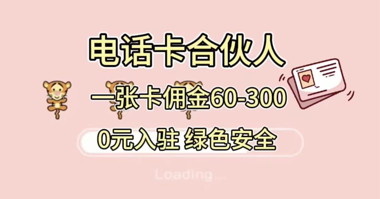 号卡合伙人,小白入门项目,一张卡佣金60-300 绿色安全网创吧-网创项目资源站-副业项目-创业项目-搞钱项目创业吧