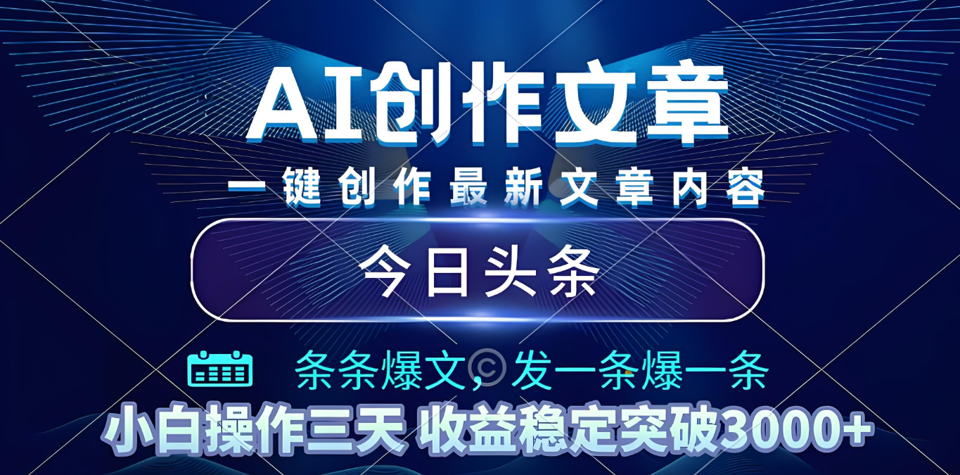 2025年最新今日头条暴利玩法4.0,一键生成爆款,轻松实现矩阵日入3000+网创吧-网创项目资源站-副业项目-创业项目-搞钱项目创业吧