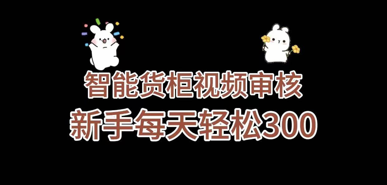 《智能货柜视频审核,几秒一单,多劳多得,新人小白一天轻松 300+,零门槛》网创吧-网创项目资源站-副业项目-创业项目-搞钱项目创业吧