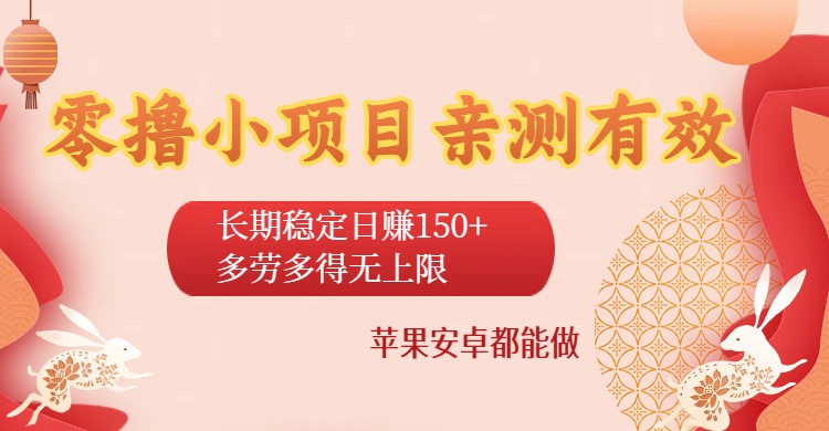 零撸小项目亲测有效：长期稳定日赚150+，多劳多得无上限，苹果安卓都能做网创吧-网创项目资源站-副业项目-创业项目-搞钱项目创业吧
