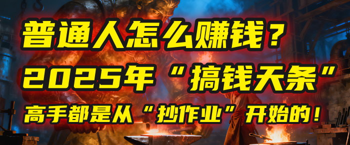 普通人怎么赚钱?2025年马哥揭秘“搞钱天条”:高手都是从“抄作业”开始的!(3步法)网创吧-网创项目资源站-副业项目-创业项目-搞钱项目创业吧