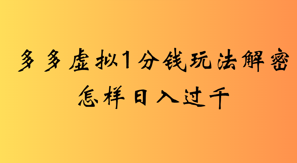 2025最新多多虚拟0.01玩法虚拟也有新门路轻松日入2500!网创吧-网创项目资源站-副业项目-创业项目-搞钱项目创业吧