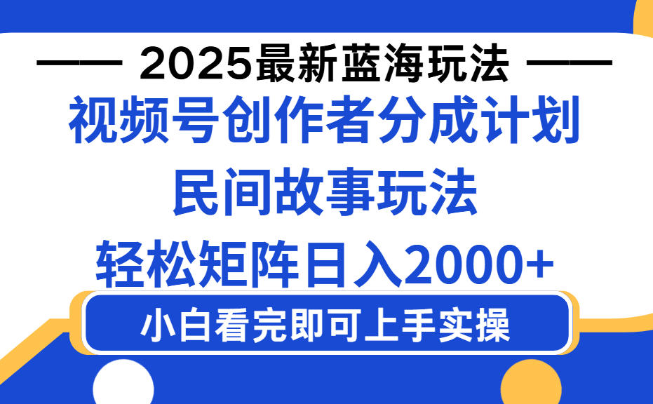 2025最新蓝海赛道玩法视频号创作者分成民间故事玩法，AI一键生成爆款视频，轻松日入2000+网创吧-网创项目资源站-副业项目-创业项目-搞钱项目创业吧
