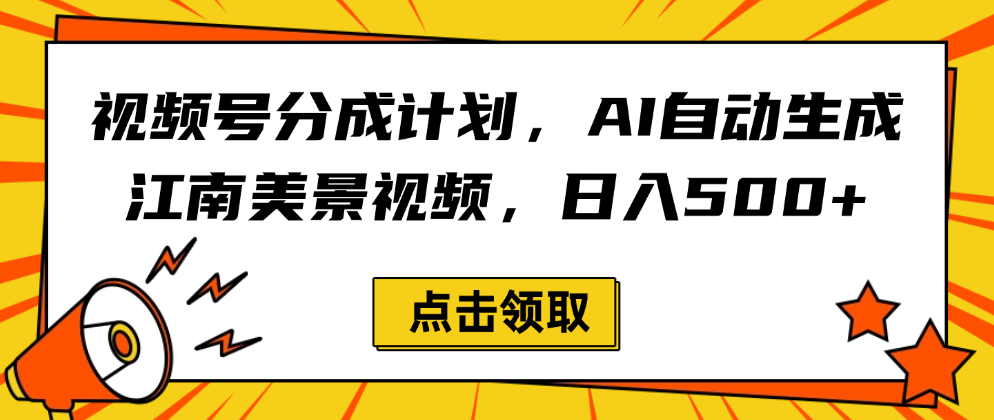 视频号分成计划，AI自动生成江南美景视频，日入500+网创吧-网创项目资源站-副业项目-创业项目-搞钱项目创业吧
