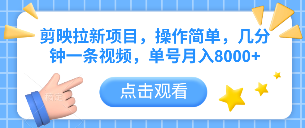 剪映拉新项目，操作简单，几分钟一条视频，单号月入8000+网创吧-网创项目资源站-副业项目-创业项目-搞钱项目创业吧
