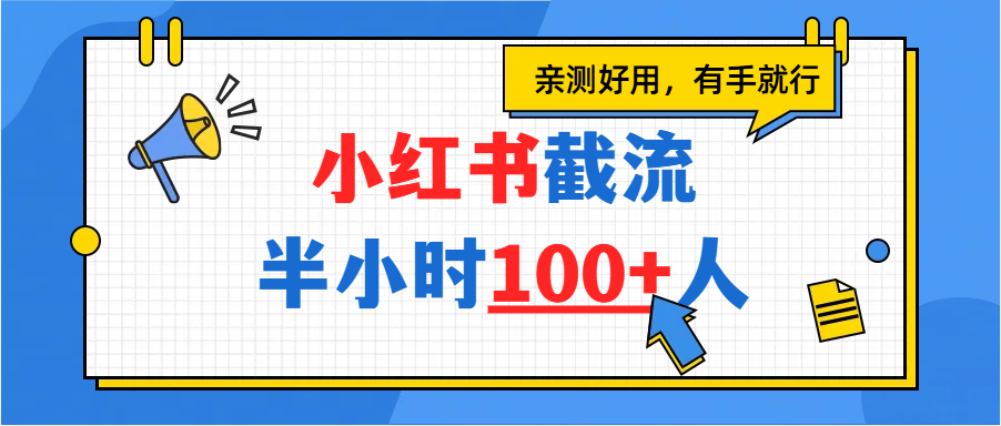 小红书截流半小时100+,亲测好用网创吧-网创项目资源站-副业项目-创业项目-搞钱项目创业吧