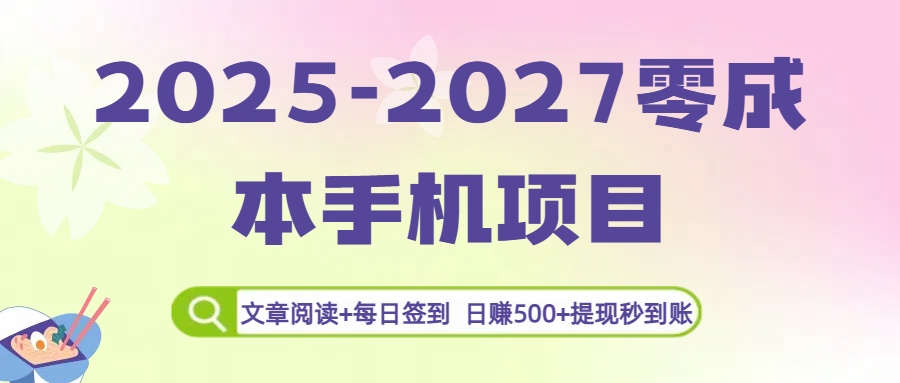 2025-2027零成本手机项目:文章阅读+每日签到,日赚500+提现秒到账网创吧-网创项目资源站-副业项目-创业项目-搞钱项目创业吧