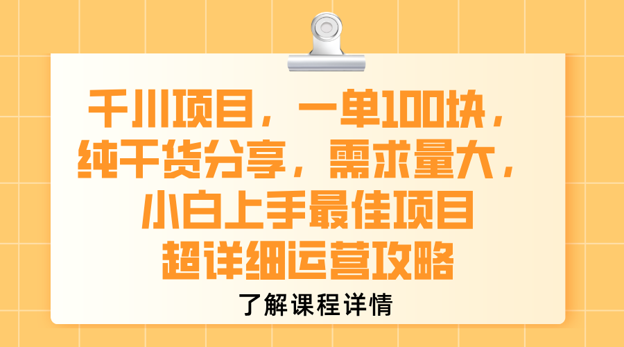 千川项目,一单100块,纯干货分享,需求量大,小白上手最佳项目,超详细运营攻略网创吧-网创项目资源站-副业项目-创业项目-搞钱项目创业吧