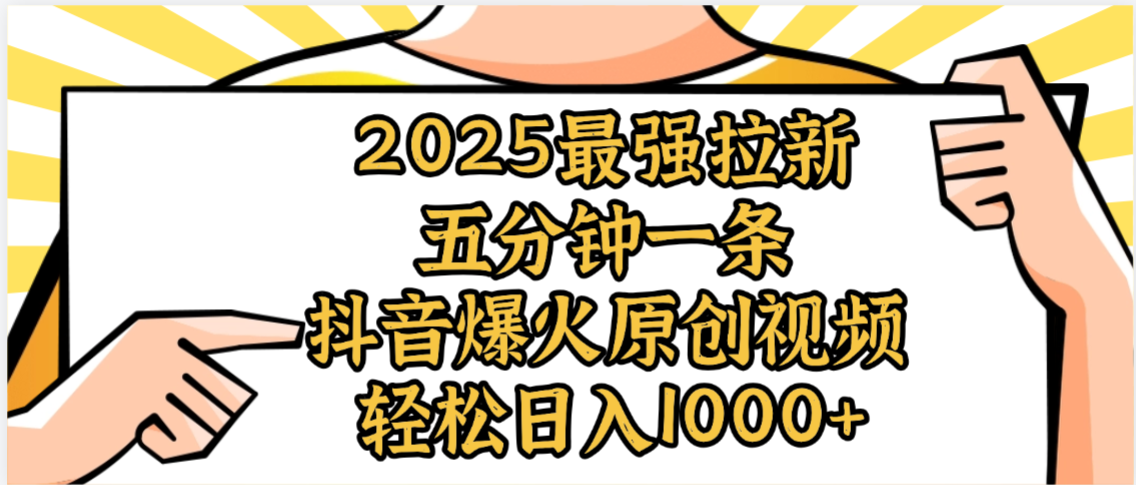 2025最强拉新首发，单用户下载5元，轻松日入1000+，小白轻松上手网创吧-网创项目资源站-副业项目-创业项目-搞钱项目创业吧