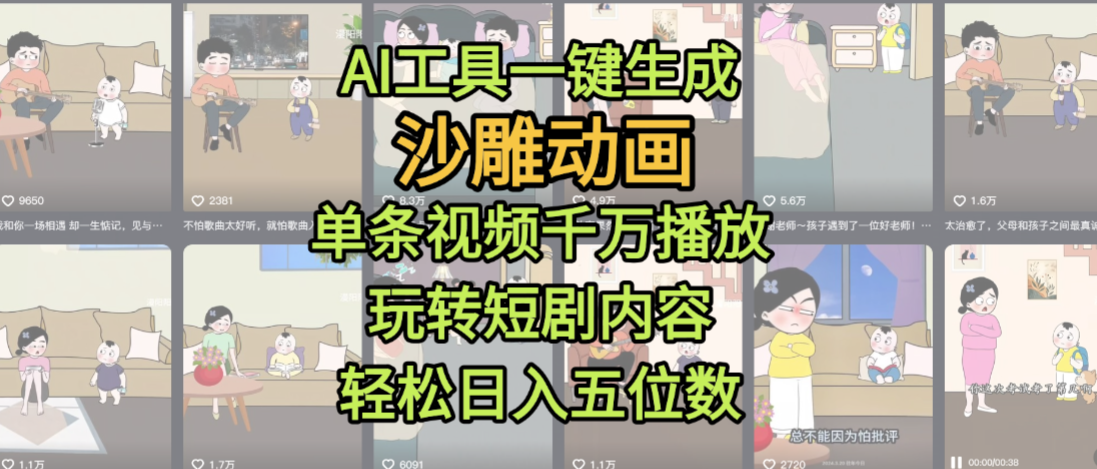 AI工具一键生成沙雕动画，单条视频千万播放，玩转短剧内容，轻松日入五位数，这个月已经赚2W+网创吧-网创项目资源站-副业项目-创业项目-搞钱项目创业吧