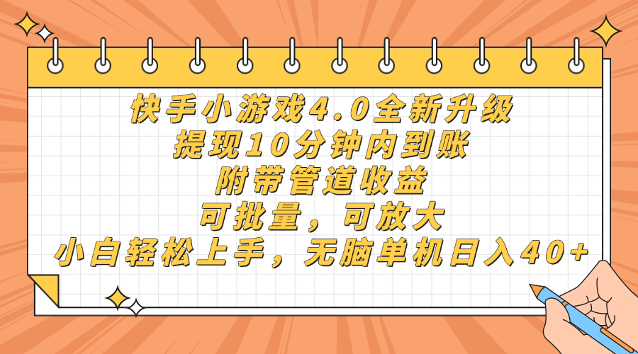 快手小游戏4.0升级，提现10分钟内到账，可批量，可放大，小白可轻松上手，无脑单机日入40+，附带管道收益网创吧-网创项目资源站-副业项目-创业项目-搞钱项目创业吧