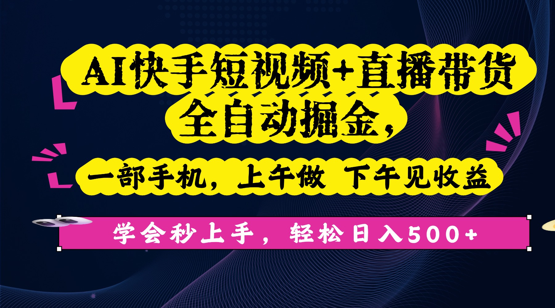 AI快手短视频+直播带货全自动掘金,一部手机,上午做 下午见收益,学会秒上手,轻松日入500+!网创吧-网创项目资源站-副业项目-创业项目-搞钱项目创业吧