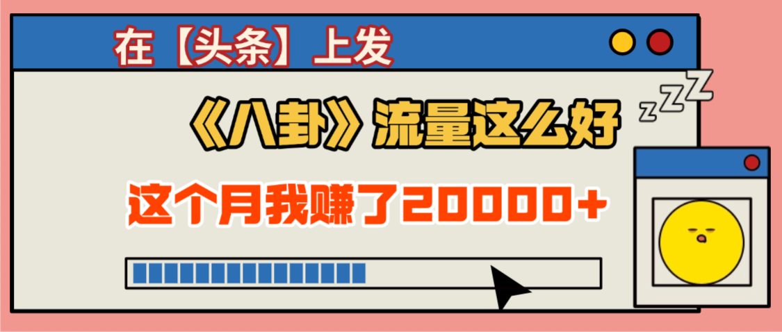 2025劲爆，真没想到，在【头条】上发《八卦》收益居然这么高，这个月已经赚2W+，只需要学会用这个AI就可以啦！网创吧-网创项目资源站-副业项目-创业项目-搞钱项目创业吧