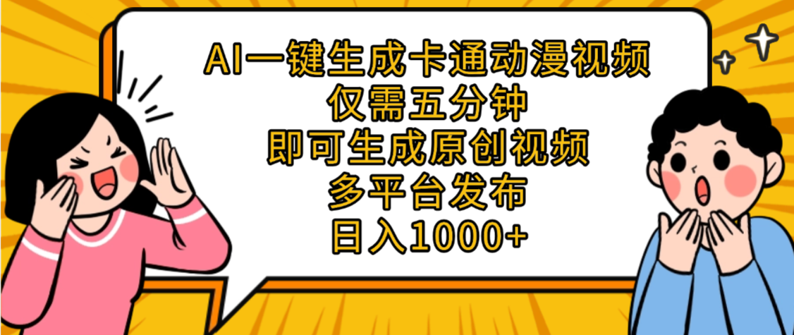 AI一键生成卡通动漫视频，五分钟即可生成原创视频，多平台发布，日入1000+网创吧-网创项目资源站-副业项目-创业项目-搞钱项目创业吧