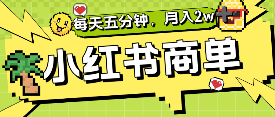 小红书商单分成合作计划，每天五分钟，月入2w+网创吧-网创项目资源站-副业项目-创业项目-搞钱项目创业吧