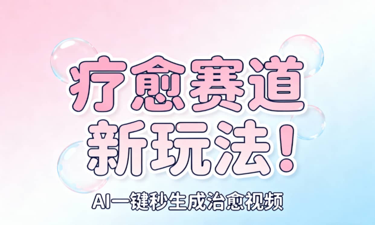 AI+疗愈+一键生成!一分钟一条素材,轻松做矩阵网创吧-网创项目资源站-副业项目-创业项目-搞钱项目创业吧