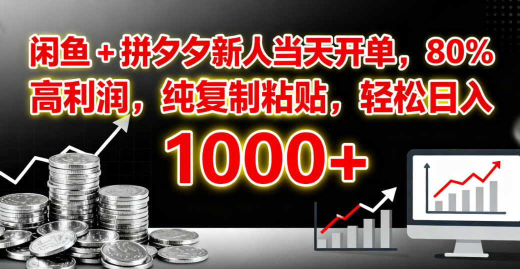 闲鱼 + 拼夕夕新人当天开单，80% 高利润，纯复制粘贴，轻松日入 1000+网创吧-网创项目资源站-副业项目-创业项目-搞钱项目创业吧