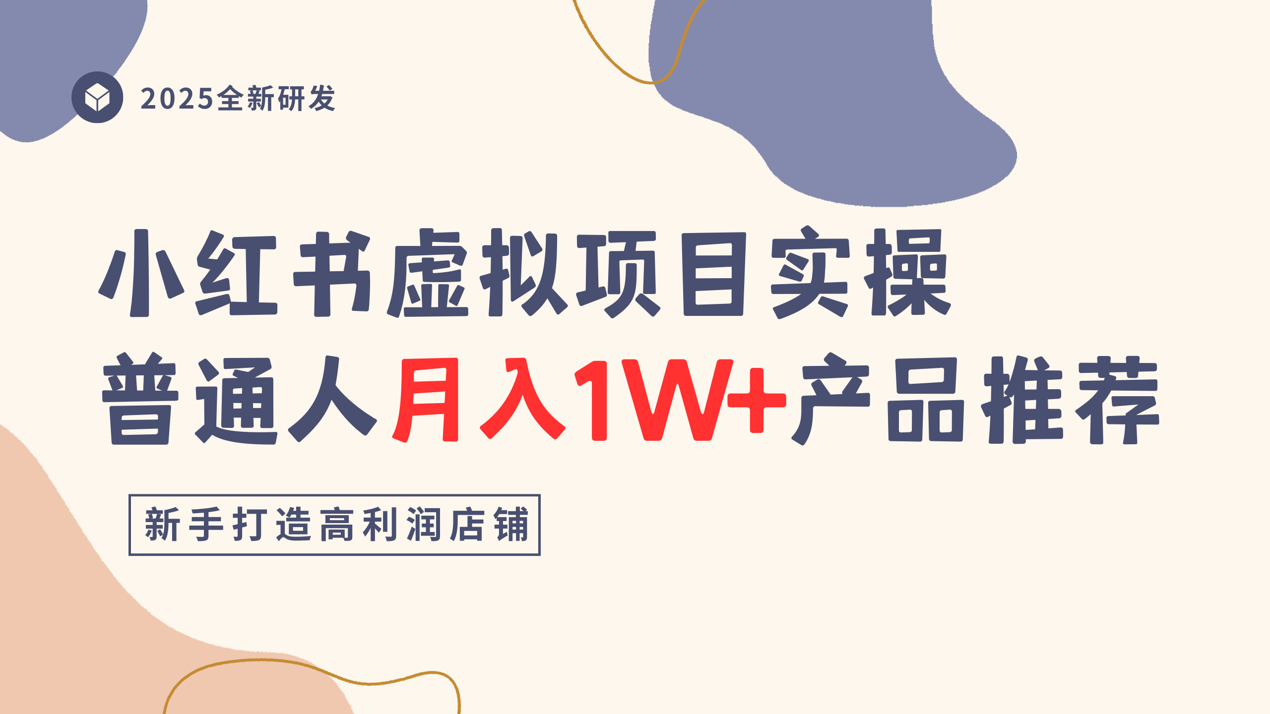 小红书虚拟项目实操指南，普通人月入1W+产品推荐，直接抄网创吧-网创项目资源站-副业项目-创业项目-搞钱项目创业吧