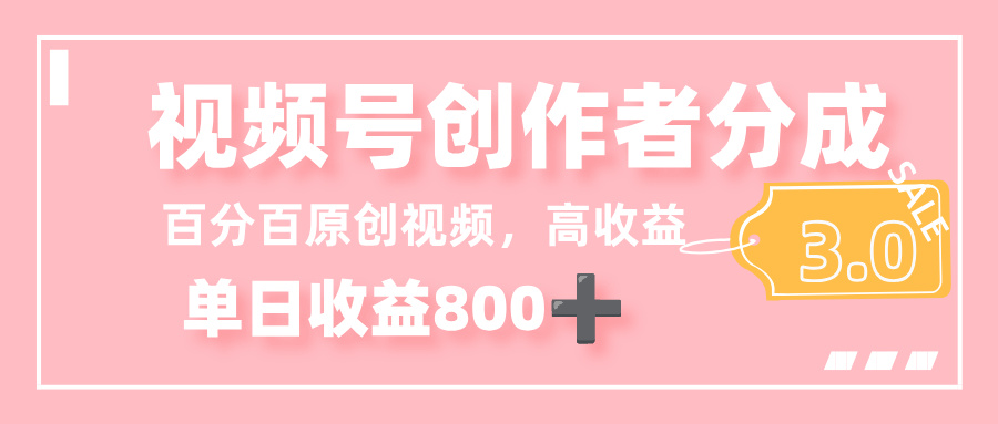 最新视频号创作者分成 3.0,100%原创视频高收益,单日收益 800+网创吧-网创项目资源站-副业项目-创业项目-搞钱项目创业吧