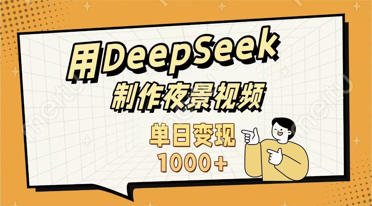 用DeepSeek制作,农村夜景的视频,单日变现1000+网创吧-网创项目资源站-副业项目-创业项目-搞钱项目创业吧