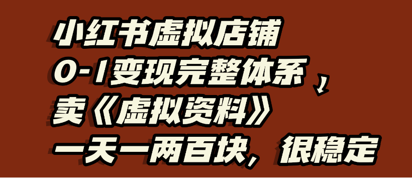 小红书虚拟店铺0-1变现完整体系,虚拟资料,一天一两百块,很稳定网创吧-网创项目资源站-副业项目-创业项目-搞钱项目创业吧