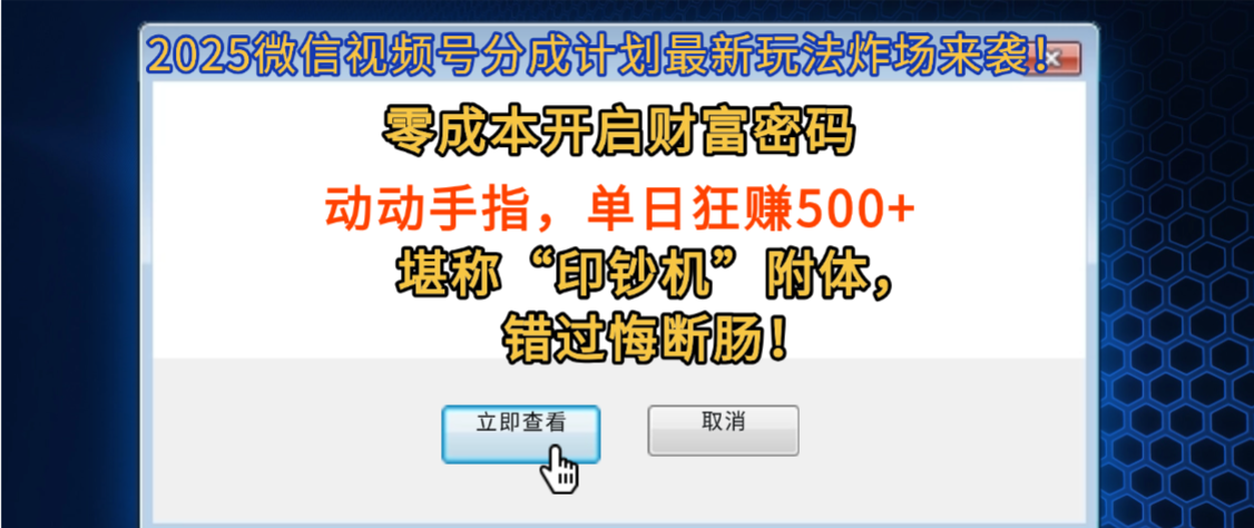 2025微信视频号分成计划最新玩法炸场来袭!零成本开启财富密码,动动手指,单日狂赚500+,堪称“印钞机”附体,错过悔断肠!网创吧-网创项目资源站-副业项目-创业项目-搞钱项目创业吧