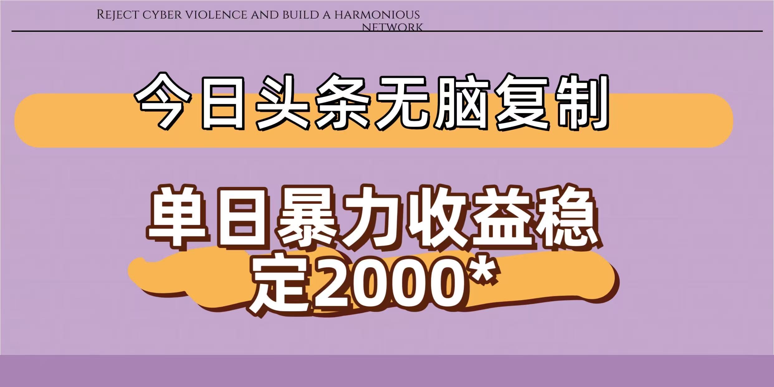 今日头条稳定日入2000+  无脑复制即可网创吧-网创项目资源站-副业项目-创业项目-搞钱项目创业吧