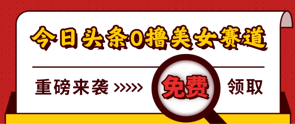 今日头条0撸美女赛道玩法，一天轻松1000+，也可以分发到小绿书网创吧-网创项目资源站-副业项目-创业项目-搞钱项目创业吧