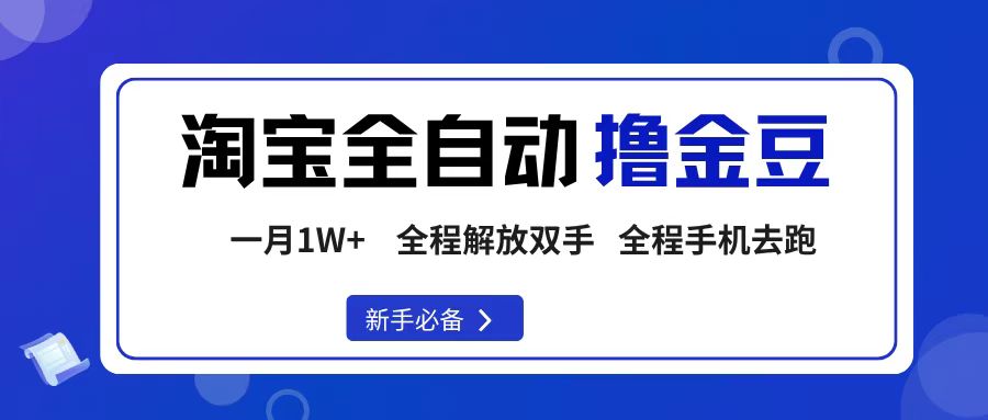 淘宝菜鸟全自动撸金豆，轻松月入1W+，全程手机去跑，操作简单网创吧-网创项目资源站-副业项目-创业项目-搞钱项目创业吧