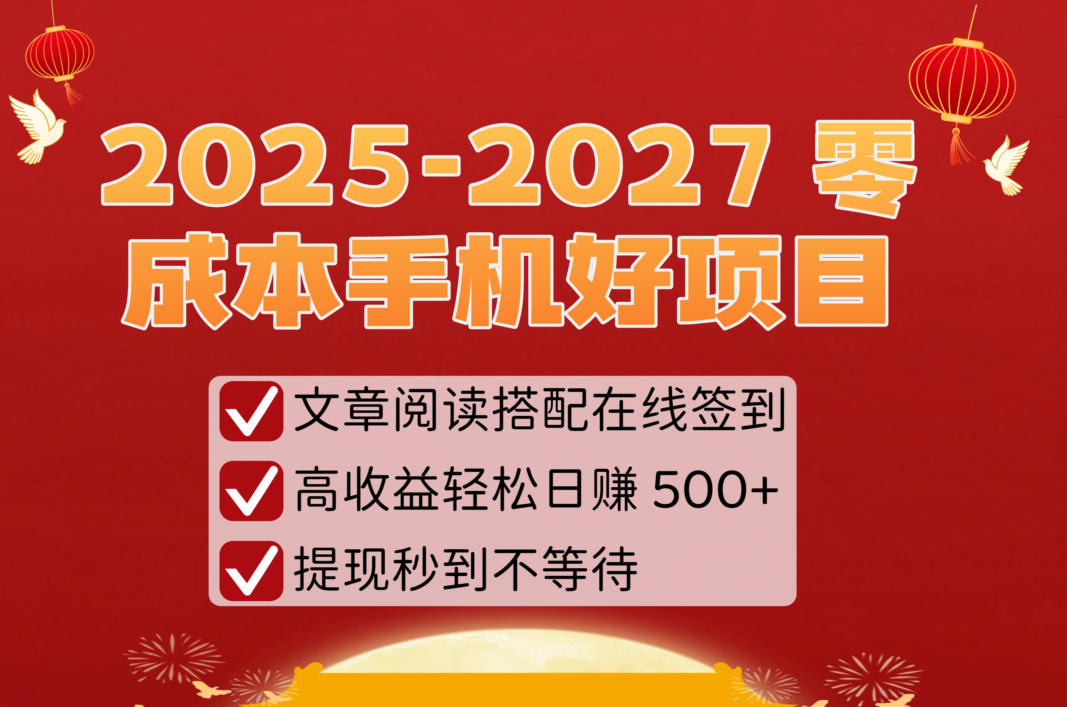2025-2027 零成本手机好项目:文章阅读搭配在线签到,高收益轻松日赚 500+,提现秒到不等待网创吧-网创项目资源站-副业项目-创业项目-搞钱项目创业吧