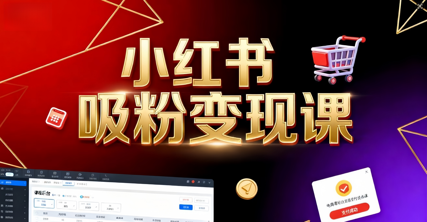 《小红书吸粉变现》当天变现不是梦！揭秘小红书吸粉变现的财富密码网创吧-网创项目资源站-副业项目-创业项目-搞钱项目创业吧