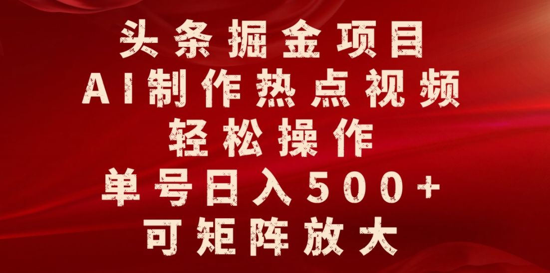 头条掘金项目,AI制作热点视频,轻松操作,单号日入500+,可矩阵放大网创吧-网创项目资源站-副业项目-创业项目-搞钱项目创业吧
