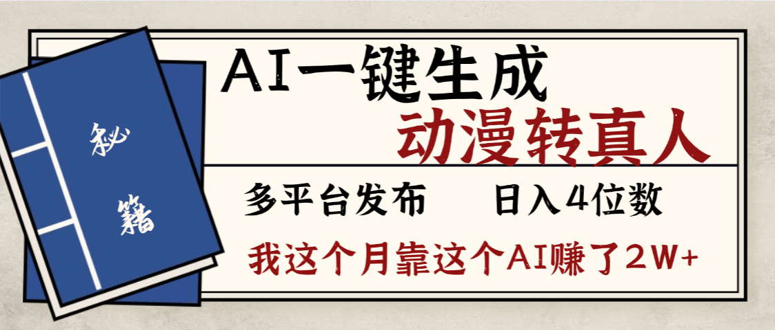劲爆!AI一键生成,动漫转真人,这个月靠这个AI赚了2W+网创吧-网创项目资源站-副业项目-创业项目-搞钱项目创业吧