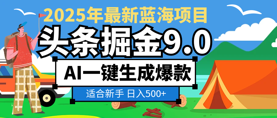 2025惊爆！头条掘金逆天改命玩法，AI一键生成爆款文章，只要会复制粘贴，日入500+轻松到手网创吧-网创项目资源站-副业项目-创业项目-搞钱项目创业吧