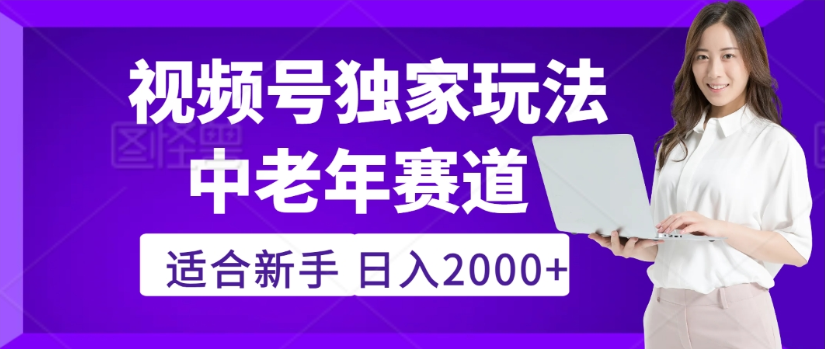 2025年视频号老年养生赛道惊现神技，零门槛搬运，日进斗金 2000+疯传独家秘籍！网创吧-网创项目资源站-副业项目-创业项目-搞钱项目创业吧