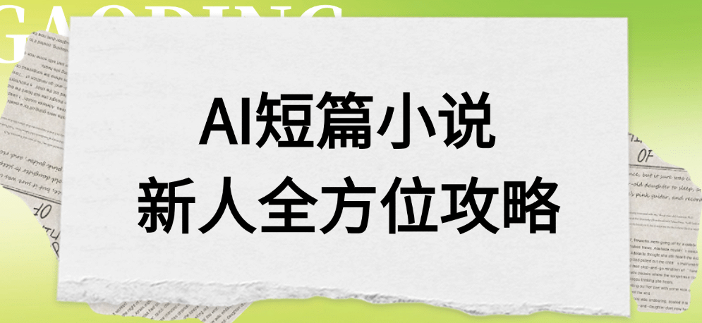 AI短篇小说新人全方位攻略网创吧-网创项目资源站-副业项目-创业项目-搞钱项目创业吧
