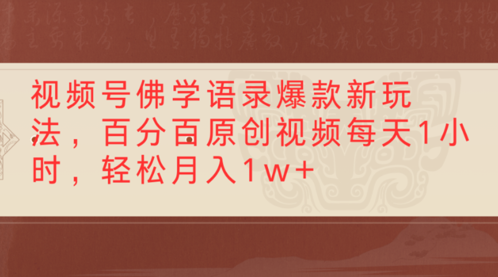 视频号佛学语录爆款新玩法,百分百原创视频,每天1小时,轻松月入1w+网创吧-网创项目资源站-副业项目-创业项目-搞钱项目创业吧
